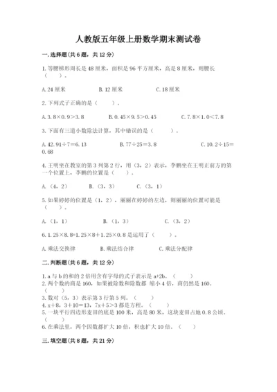 人教版五年级上册数学期末测试卷带答案（综合卷）.docx