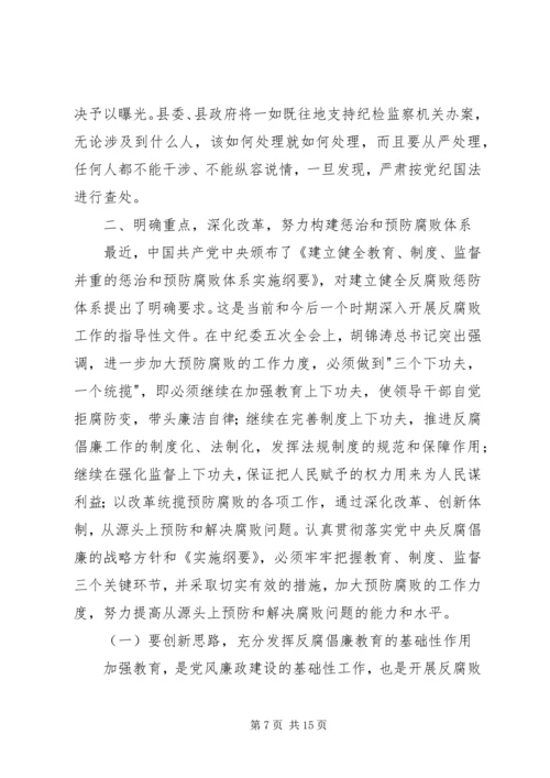 县委书记在全县党风廉政建设和反腐败工作会议的讲话2 (3).docx