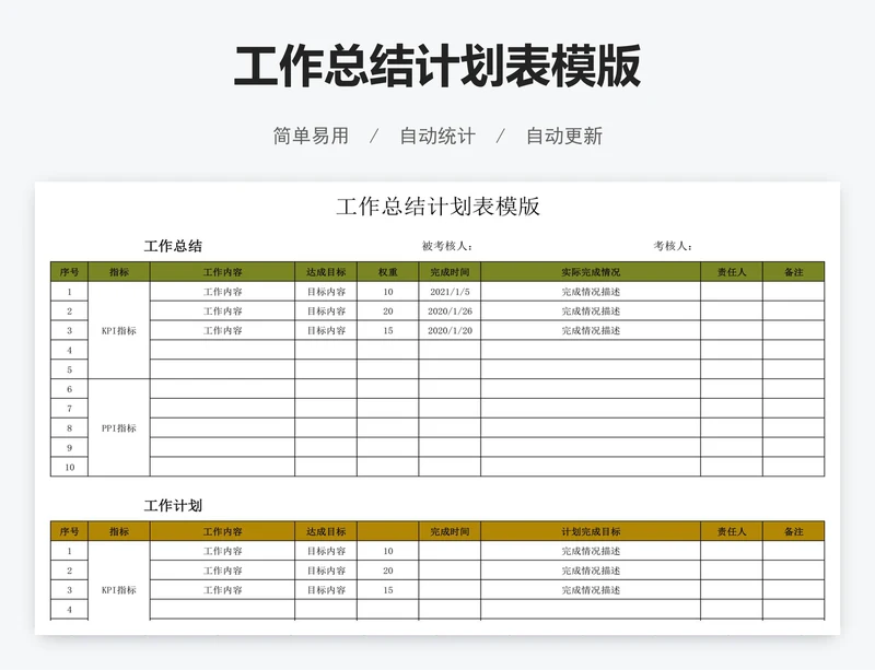 工作总结计划表模版