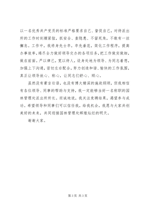 园林管理处派出所所长岗位竞聘报告 (2).docx