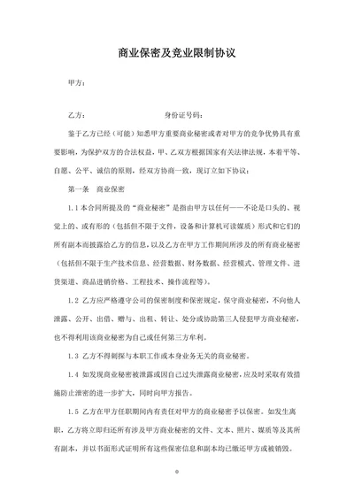 商业保密及竞业限制协议模板