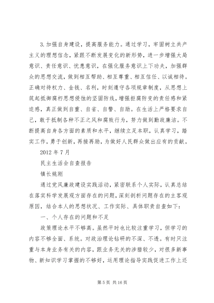 民主生活会自查报告[模版].docx