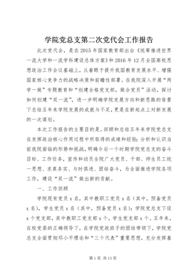 学院党总支第二次党代会工作报告.docx
