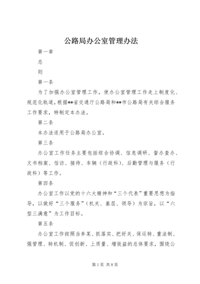 公路局办公室管理办法 (5).docx