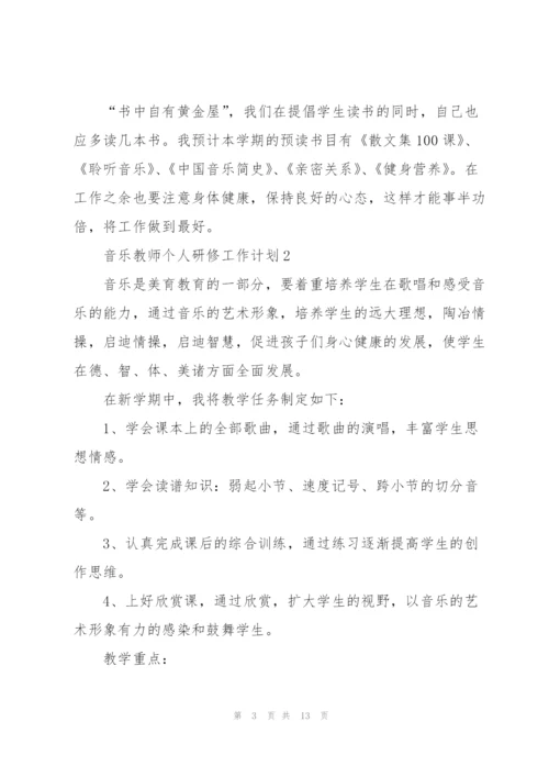 音乐教师个人研修工作计划.docx