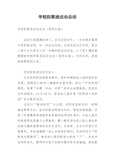 学校防欺凌活动总结.docx