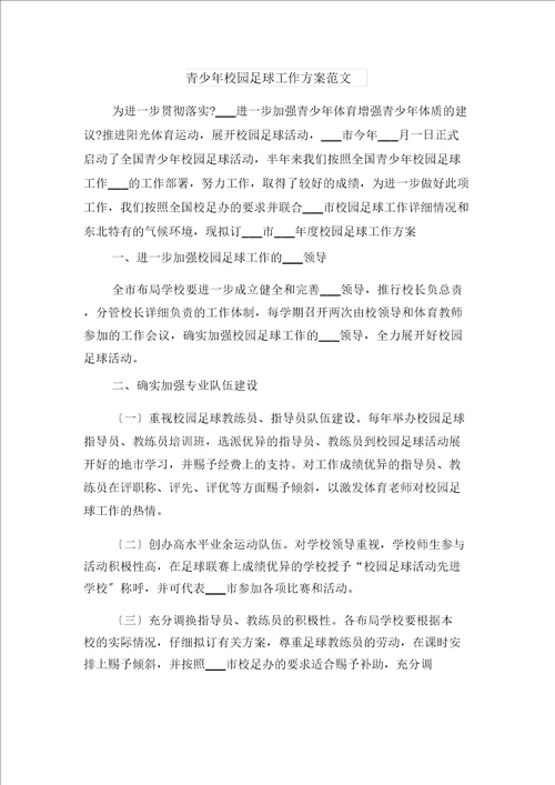 绿色校园工作计划模板与青少年校园足球工作计划范文