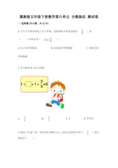 冀教版五年级下册数学第六单元 分数除法 测试卷及1套参考答案.docx