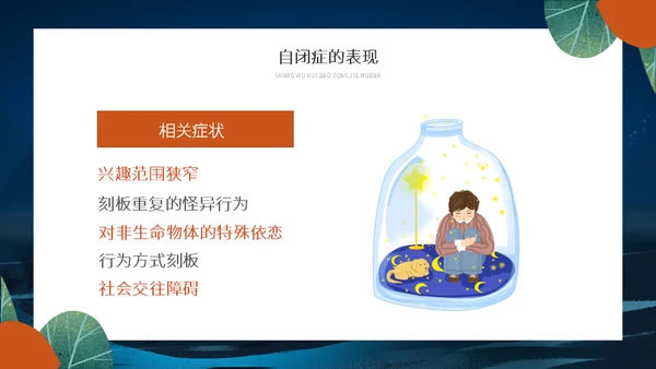 关爱自闭症儿童星星的孩子通用PPT模板