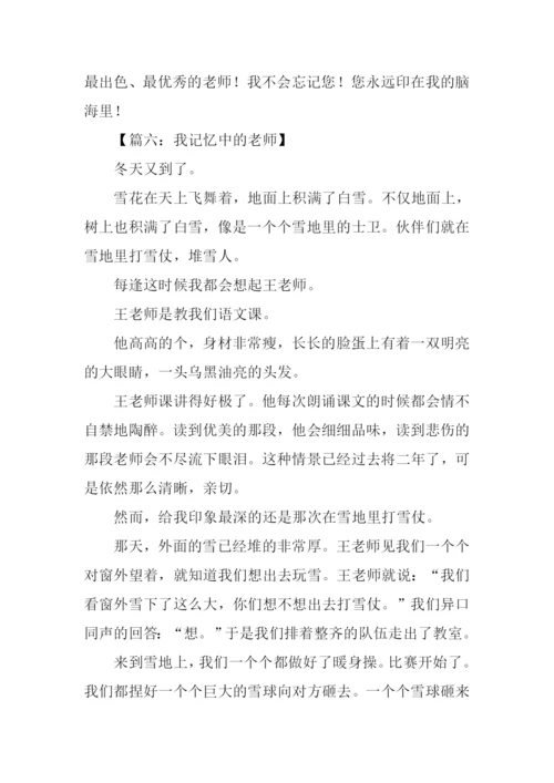 我记忆中的老师作文.docx
