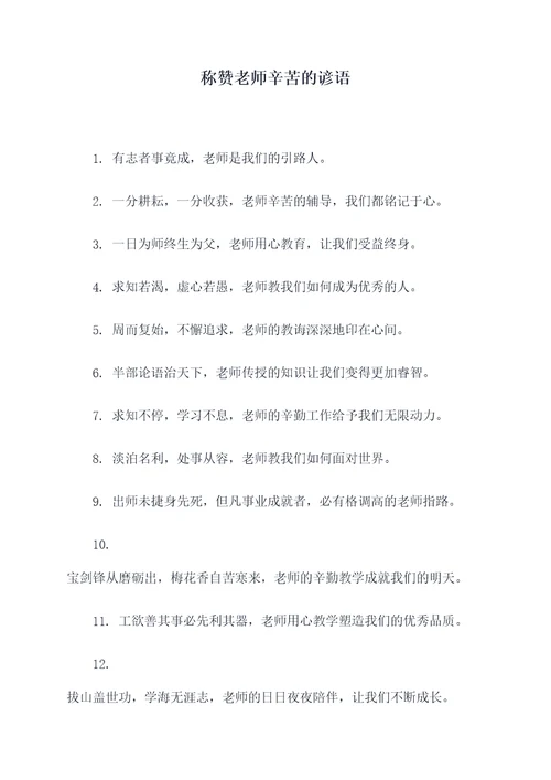称赞老师辛苦的谚语