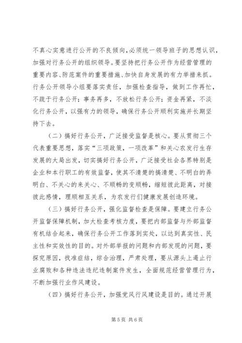 银行全面推行行务公开加强党风行风建设 (2).docx