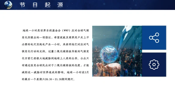 地球一小时宣传介绍通用PPT模板