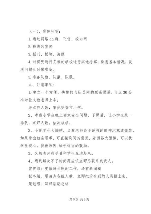 志愿者义教计划书 (2).docx