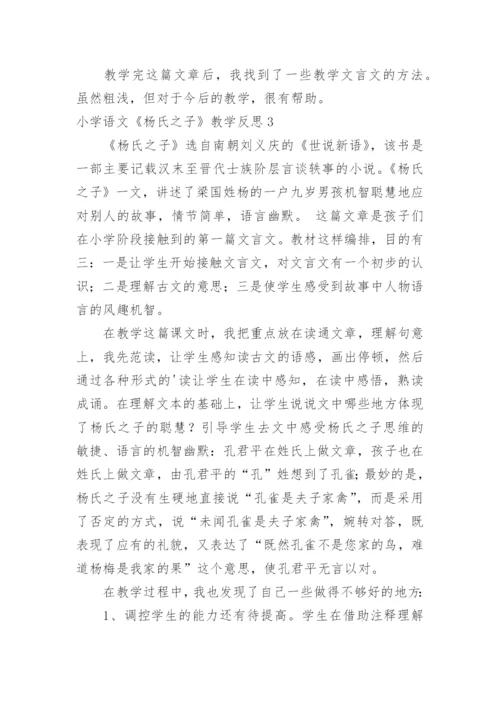 小学语文《杨氏之子》教学反思.docx