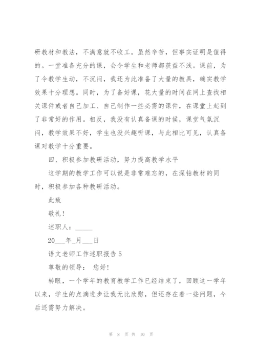 语文老师工作述职报告2021.docx