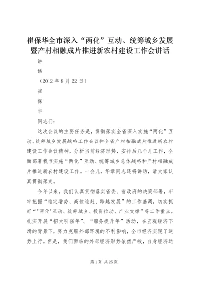 崔保华全市深入“两化”互动、统筹城乡发展暨产村相融成片推进新农村建设工作会讲话.docx