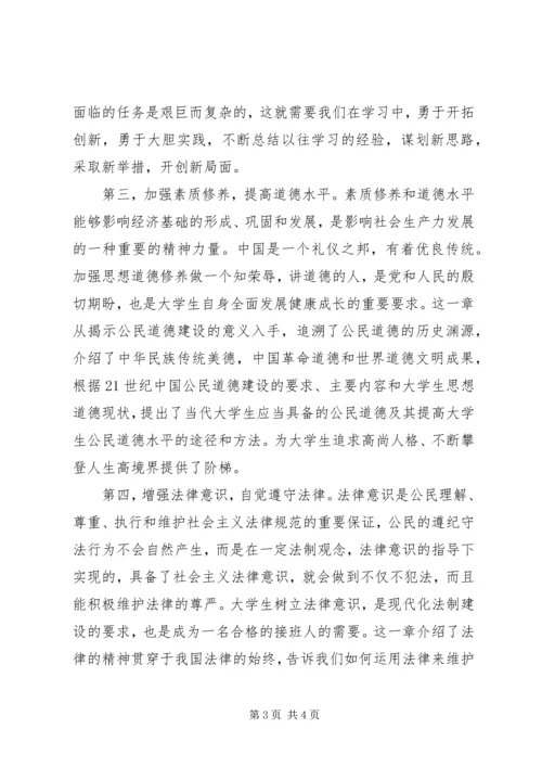 学习《思想道德修养与法律基础》的收获和体会 (5).docx