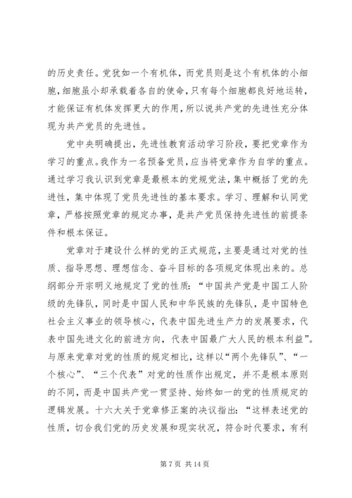 第一篇：学习党章思想汇报.docx