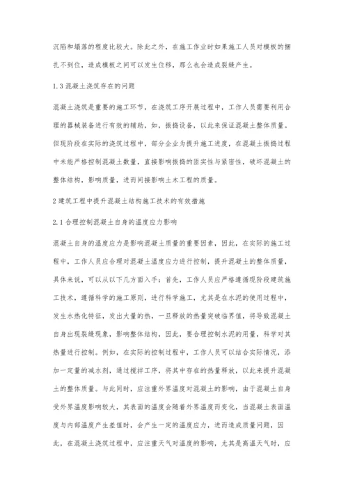 工程建筑中混凝土结构的施工技术分析张家璇.docx