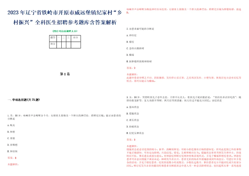 2023年辽宁省铁岭市开原市威远堡镇纪家村“乡村振兴全科医生招聘参考题库含答案解析