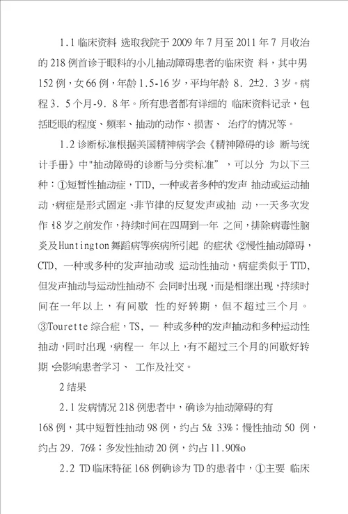 首诊于眼科小儿抽动障碍临床特征研究