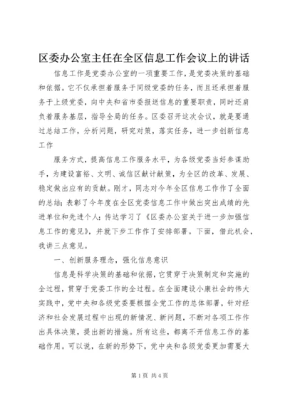 区委办公室主任在全区信息工作会议上的讲话 (4).docx