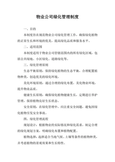 物业公司绿化管理制度