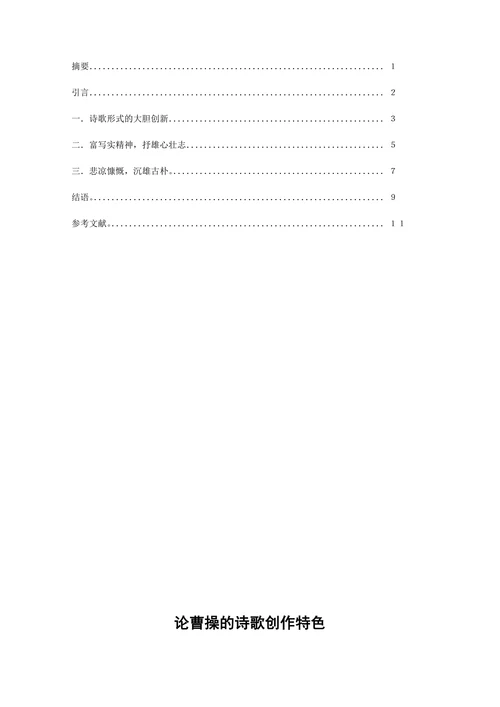 论曹操的诗歌创作特色