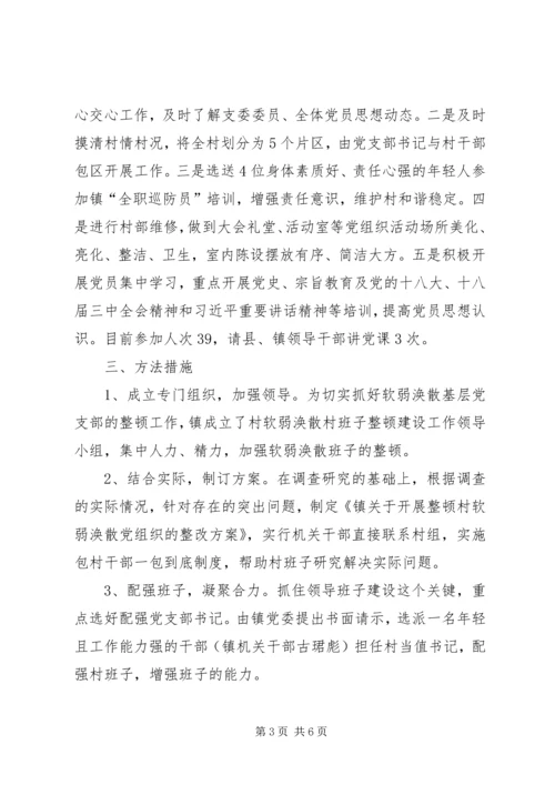 整顿软弱涣散党组织进展情况汇报2篇.docx