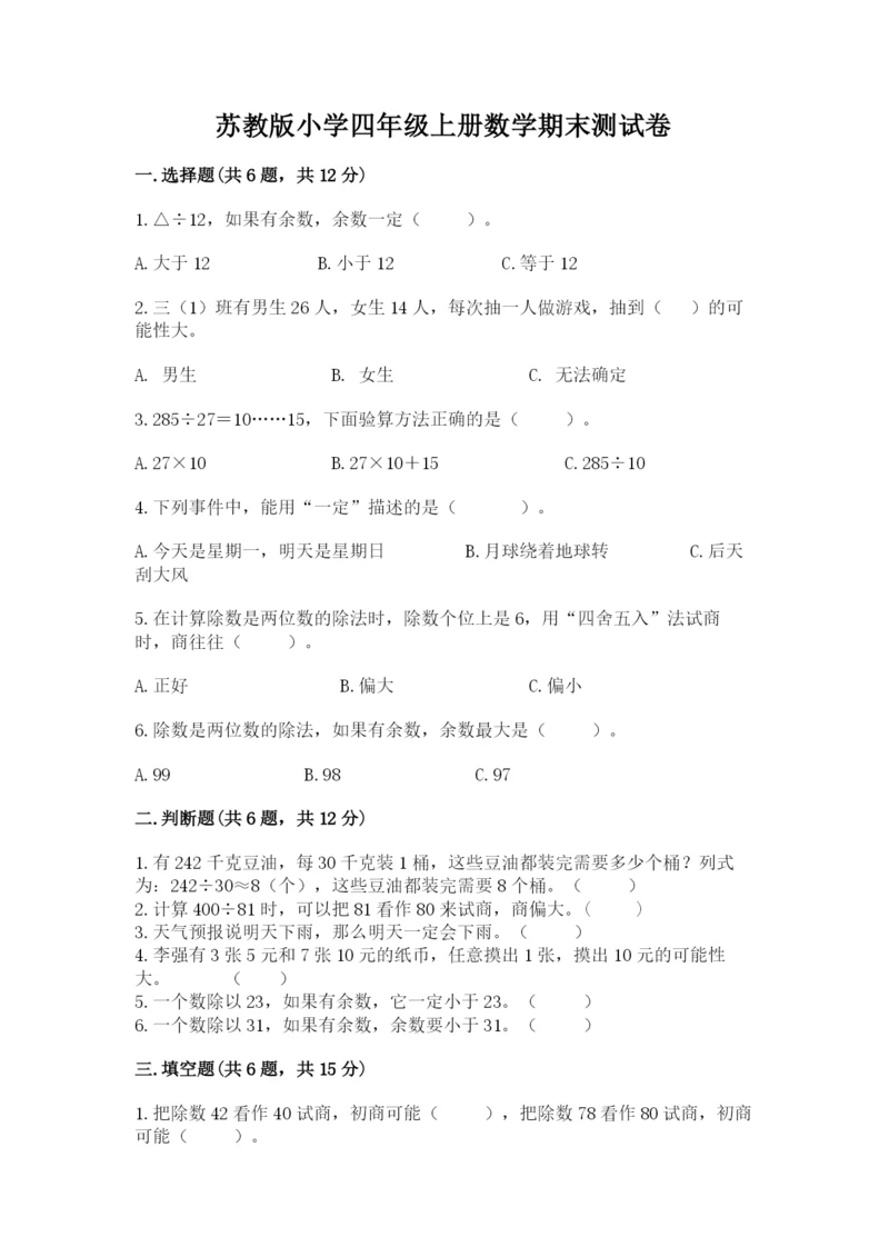 苏教版小学四年级上册数学期末测试卷含答案（培优a卷）.docx