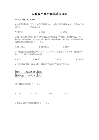 人教版小升初数学模拟试卷带答案（培优a卷）.docx