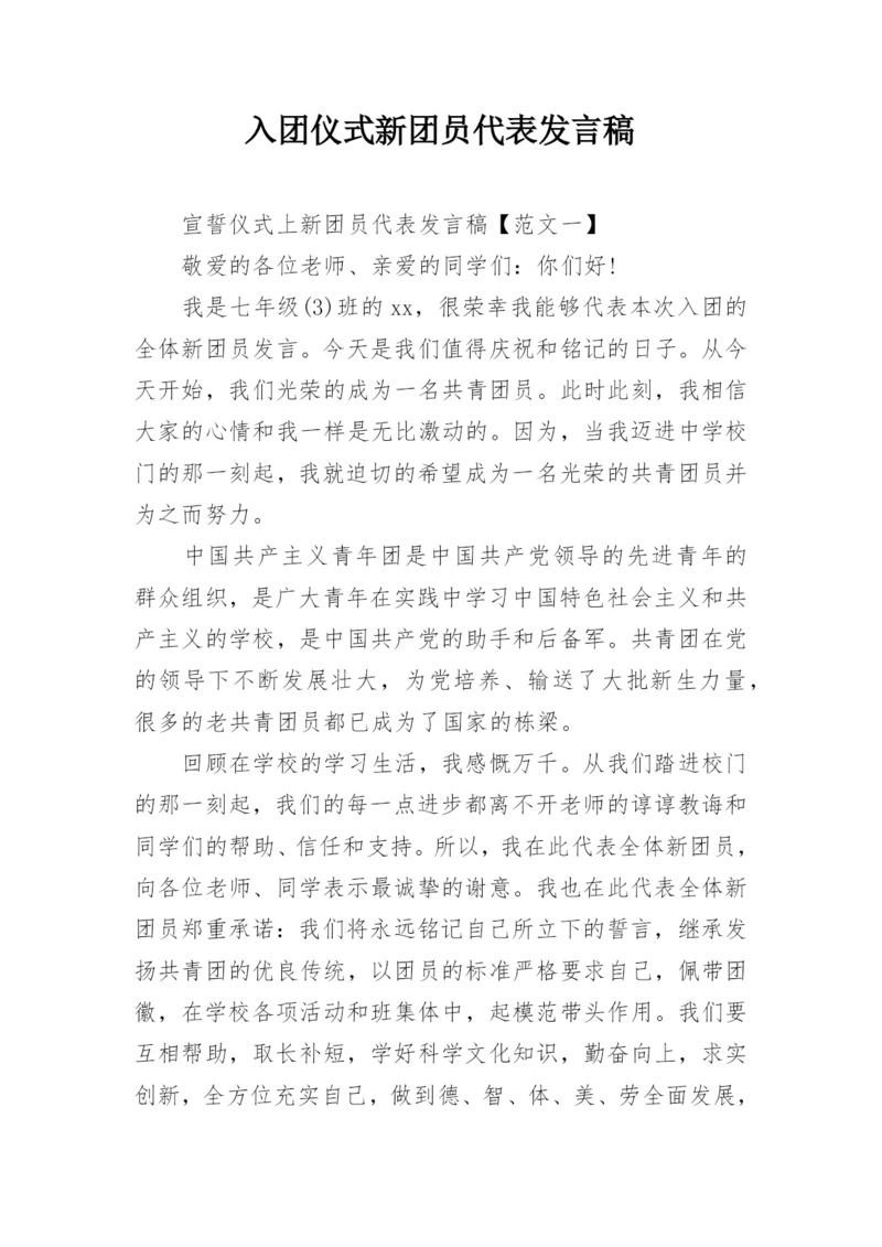 入团仪式新团员代表发言稿.docx