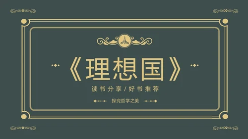 理想国读书分享柏拉图阅读分享会PPT课件
