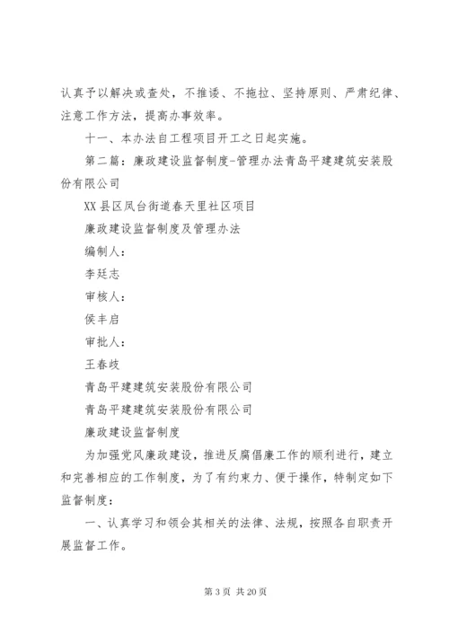 廉政建设工作监督办法[5篇模版].docx