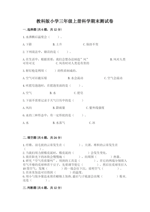教科版小学三年级上册科学期末测试卷word.docx