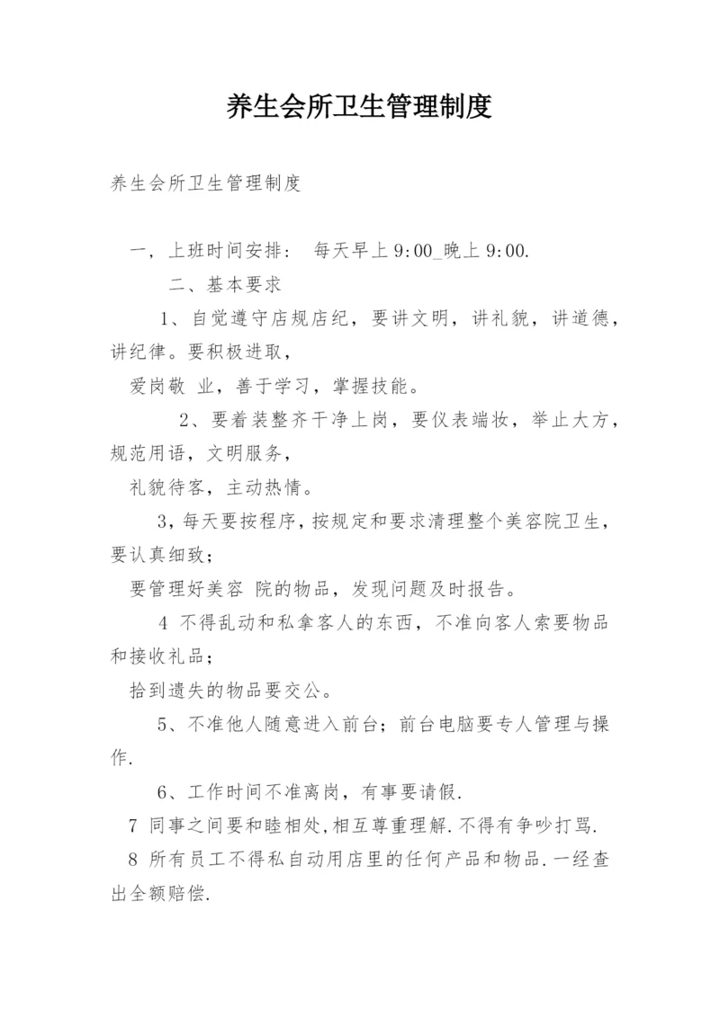 养生会所卫生管理制度.docx