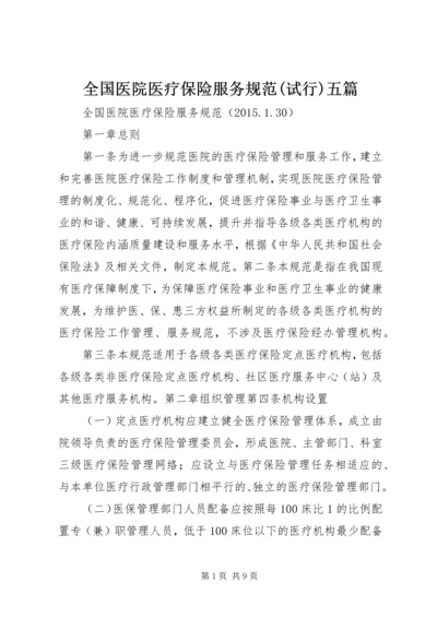 全国医院医疗保险服务规范(试行)五篇.docx