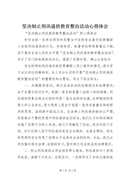 坚决制止刑讯逼供教育整治活动心得体会 (4).docx