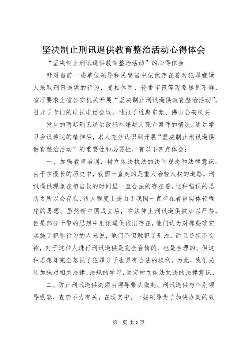 坚决制止刑讯逼供教育整治活动心得体会 (4).docx