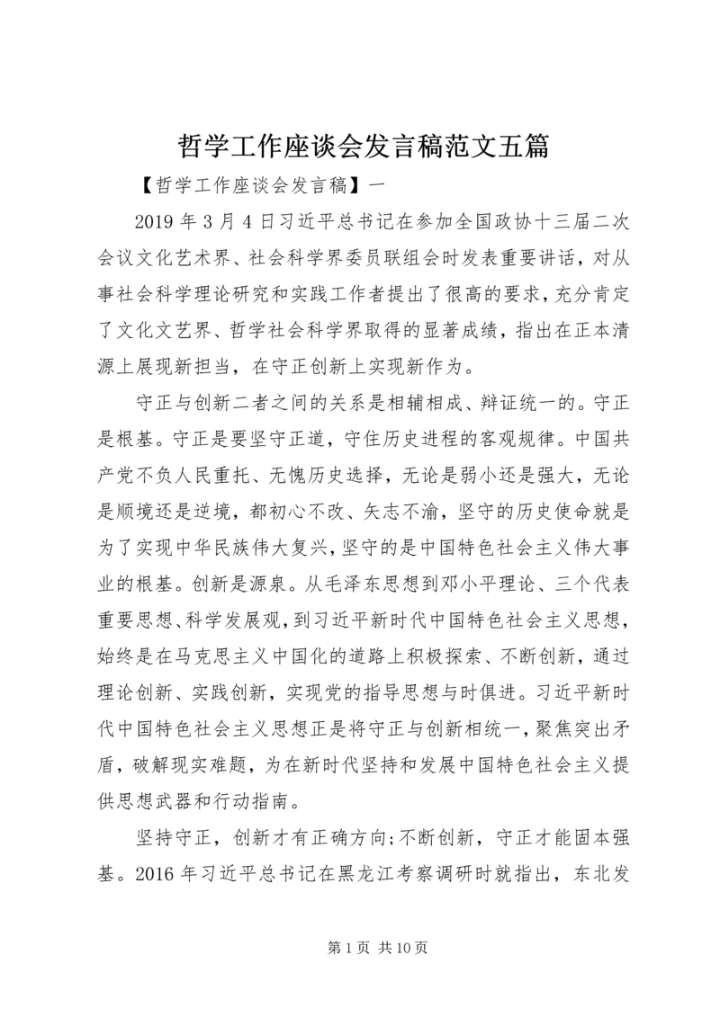 哲学工作座谈会发言稿范文五篇.docx