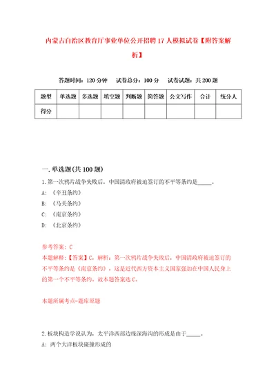 内蒙古自治区教育厅事业单位公开招聘17人模拟试卷附答案解析0