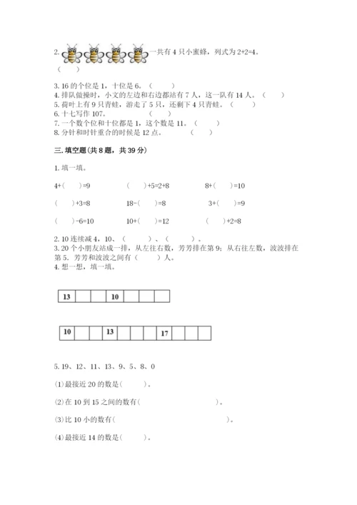 一年级上册数学期末测试卷含完整答案【夺冠系列】.docx