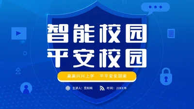 蓝色简约智能校园平安校园主题PPT模板主题班会