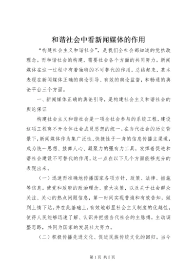 和谐社会中看新闻媒体的作用.docx