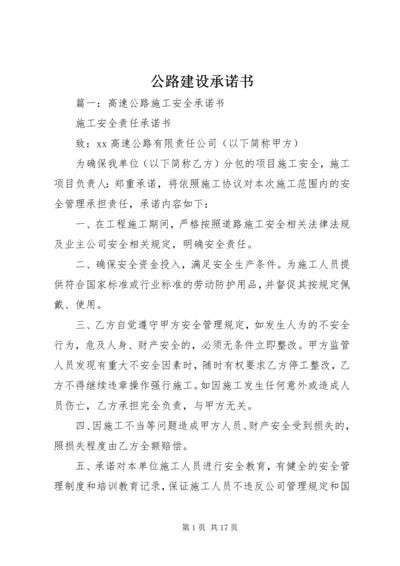 公路建设承诺书 (2).docx