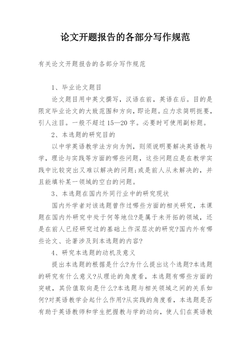 论文开题报告的各部分写作规范.docx