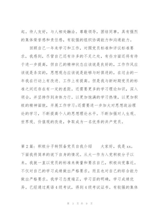 积极分子转预备党员自我介绍范文(3篇).docx