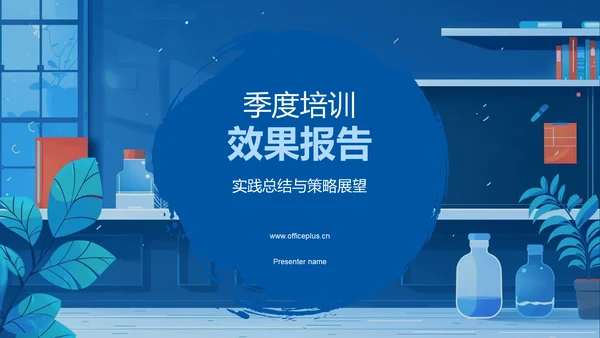 季度培训效果报告PPT模板