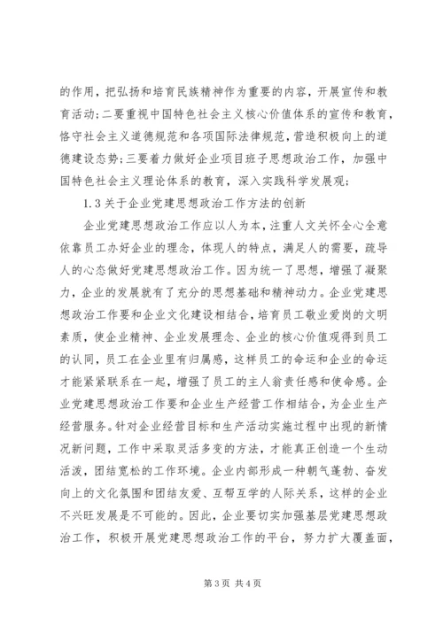 企业党建思政工作的革新研究.docx